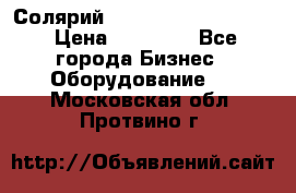 Солярий 2 XL super Intensive › Цена ­ 55 000 - Все города Бизнес » Оборудование   . Московская обл.,Протвино г.